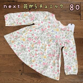 ネクスト(NEXT)の山石様専用◎新品♡next♡長袖チュニック花柄フローラル　80、他2点(Ｔシャツ)