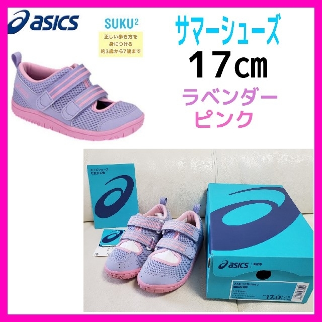 asics(アシックス)の専用♡17㎝ サマーシューズ 夏 スニーカー サンダル ピンク ラベンダー キッズ/ベビー/マタニティのキッズ靴/シューズ(15cm~)(サンダル)の商品写真