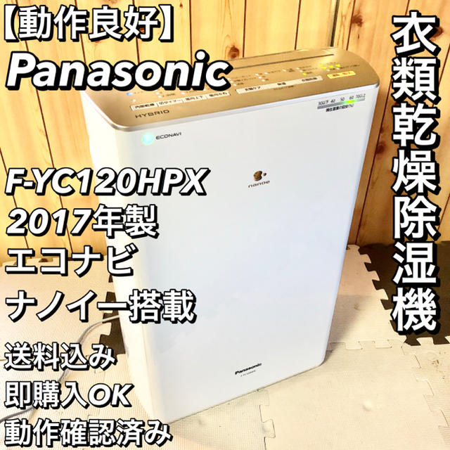 【動作良好】 Panasonic F-YC120HPX 衣類乾燥除湿機