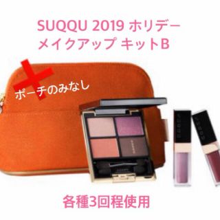 スック(SUQQU)のSUQQU 2019 クリスマス メイクアップ キット キット B(コフレ/メイクアップセット)