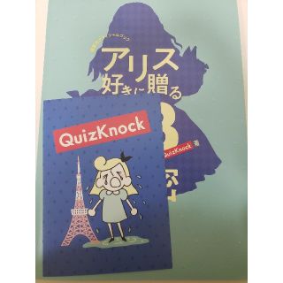 不思議の国のアリス展オフィシャルブック (QuizKnock版)(サイン入り)(その他)