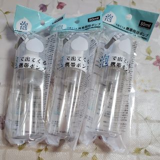 携帯用泡ポンプ　50ml　新品未使用(日用品/生活雑貨)