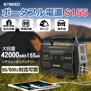 enkeeo ポータブル電源 s155の通販 22点 | フリマアプリ ラクマ