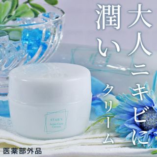 ニキビ 薬用 ニキビケア 脂性肌 アクネ ケア STAR'S 医薬部外品 (フェイスクリーム)