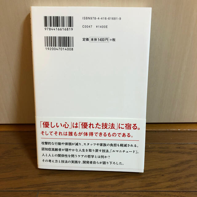 「ユマニチュ－ド」という革命 なぜ、このケアで認知症高齢者と心が通うのか エンタメ/ホビーの本(人文/社会)の商品写真