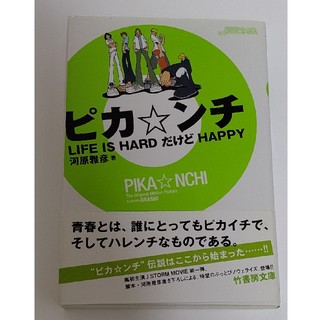 アラシ(嵐)のピカ☆ンチ　LIFE IS HARD だけど HAPPY(文学/小説)