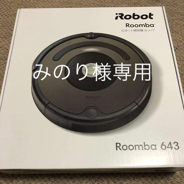 iRobot ルンバ643 新品未使用⭐︎⭐︎⭐︎