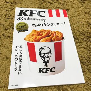 KFC 50th Anniversaryやっぱりケンタッキー! (住まい/暮らし/子育て)