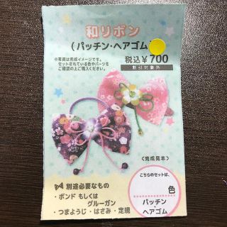 和リボンハンドメイドキット(その他)