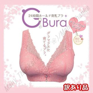 訳あり★ピンクC75★育乳ナイトブラ★G-bura★他サイズや色も有り★新品(ブラ)