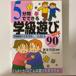 ５分間でできる学級遊びベスト９０ 学級担任のさまざまなニ－ズに応える(人文/社会)