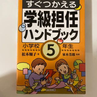 すぐつかえる学級担任ハンドブック 小学校５年生(人文/社会)