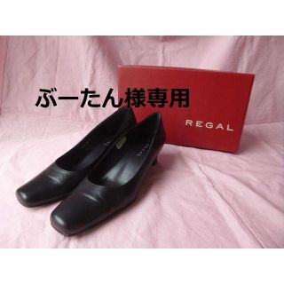 リーガル(REGAL)のリーガルREGAL黒のプレーンパンプス24cm/中古/送料出品者負担(ハイヒール/パンプス)