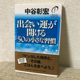 出会い運が開ける５０の小さな習慣(ビジネス/経済)