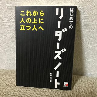 はじめてのリ－ダ－ズノ－ト これから人の上に立つ人へ(文学/小説)