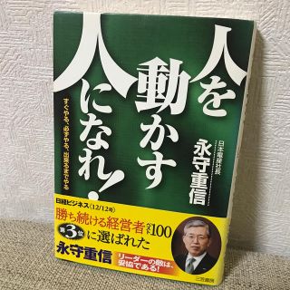 「人を動かす人」になれ！(ビジネス/経済)