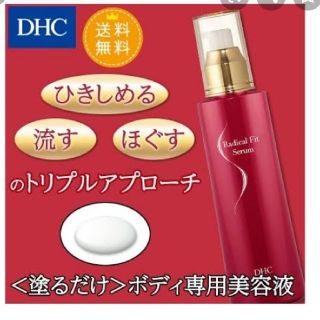 ディーエイチシー(DHC)の新品！DHC★ラディカルフィットセラム ボディ美容液(ボディローション/ミルク)