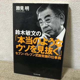 鈴木敏文の「本当のようなウソを見抜く」 セブン－イレブン式脱常識の仕事術(ビジネス/経済)