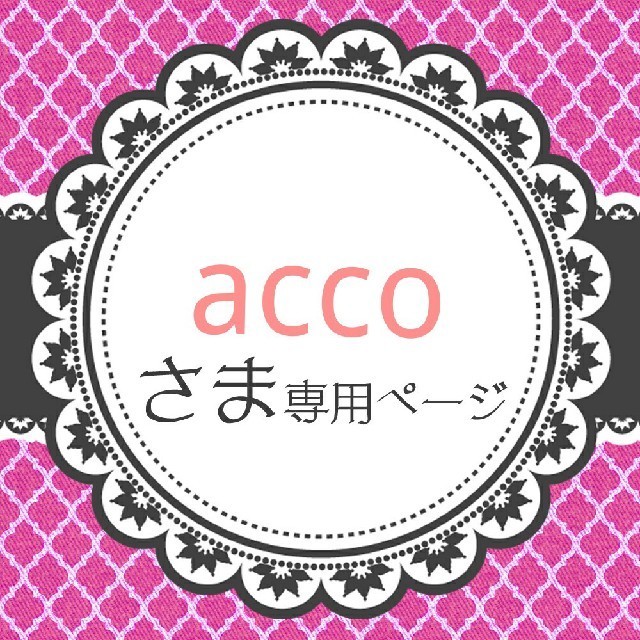 acco様 専用 | www.downtownissaquah.com