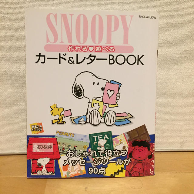 スヌーピー 作れる・遊べるカ－ド＆レタ－ｂｏｏｋ エンタメ/ホビーの本(その他)の商品写真