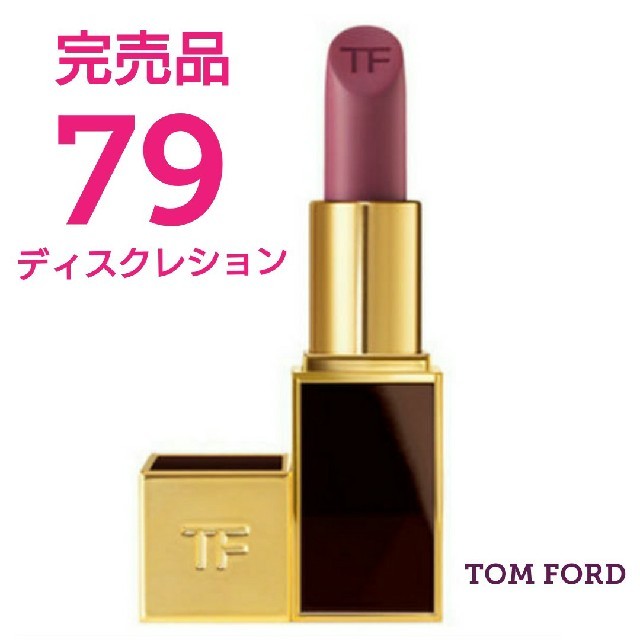 TOM FORD(トムフォード)の【新品】★トムフォード★ リップカラー79番 ディスクレション コスメ/美容のベースメイク/化粧品(口紅)の商品写真