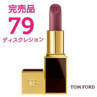 トムフォード(TOM FORD)の【新品】★トムフォード★ リップカラー79番 ディスクレション(口紅)