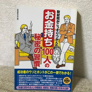 「お金持ち」１００人の秘密の習慣 取材班がこっそりつかんだ！(人文/社会)