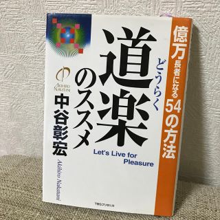 道楽のススメ 億万長者になる５４の方法(ビジネス/経済)