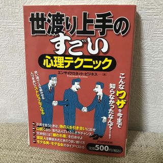 世渡り上手のすごい心理テクニック(人文/社会)