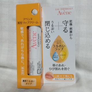 アベンヌ(Avene)のみ様専用　アベンヌ　薬用リップケアN(リップケア/リップクリーム)