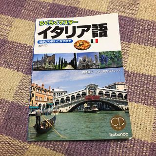 らくらくマスタ－イタリア語 初歩から使いこなすまで(語学/参考書)