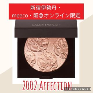 ローラメルシエ(laura mercier)のローラメルシエ サンデイ イン サン ジェルマン Affection 2002(フェイスカラー)