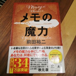 ゲントウシャ(幻冬舎)のメモの魔力 Ｔｈｅ　Ｍａｇｉｃ　ｏｆ　Ｍｅｍｏ(ビジネス/経済)