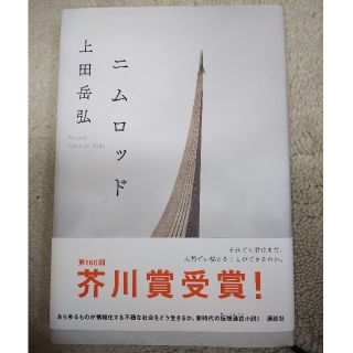 コウダンシャ(講談社)のニムロッド(文学/小説)