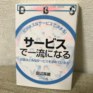 サ－ビスで一流になる お客はどんなサ－ビスを求めているか(ビジネス/経済)