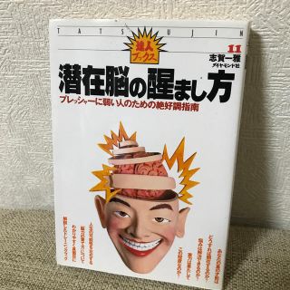 潜在脳の醒まし方 プレッシャ－に弱い人のための絶好調指南(文学/小説)