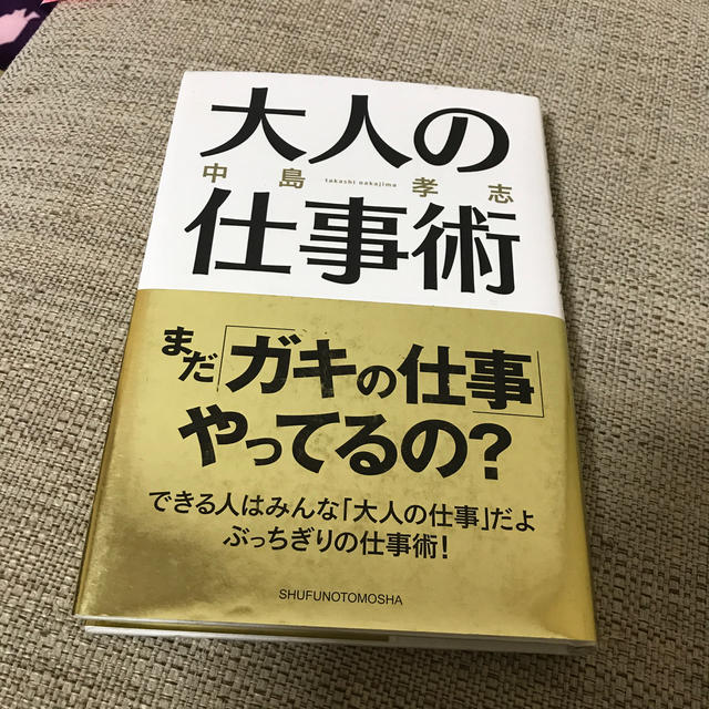 大人の仕事術 エンタメ/ホビーの本(文学/小説)の商品写真