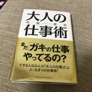 大人の仕事術(文学/小説)