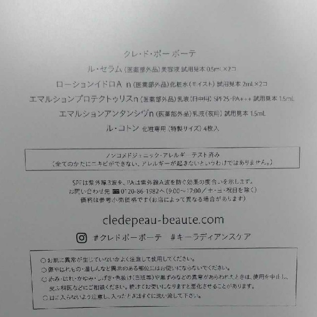 クレ・ド・ポー ボーテ(クレドポーボーテ)のクレ・ド・ポーボーテ　サンプル コスメ/美容のキット/セット(サンプル/トライアルキット)の商品写真