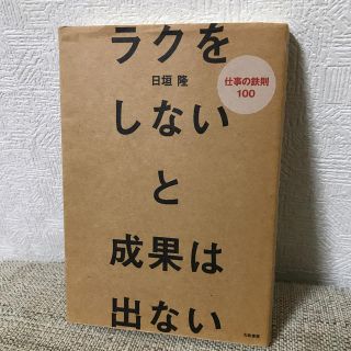 ラクをしないと成果は出ない 仕事の鉄則１００(ビジネス/経済)