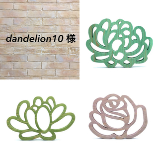 dandelion10様(1211E3+1139C2+1019roseB5)(インテリア雑貨)