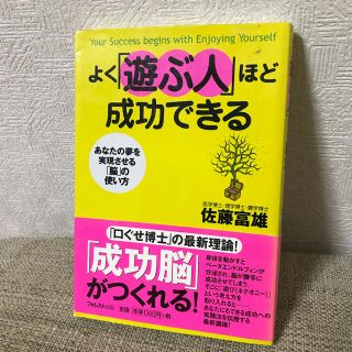 よく「遊ぶ人」ほど成功できる あなたの夢を実現させる「脳」の使い方(ビジネス/経済)