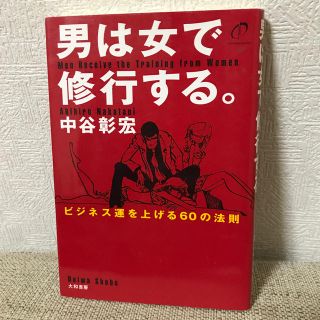 男は女で修行する。 ビジネス運を上げる６０の法則(ビジネス/経済)