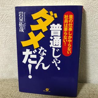 普通じゃ、ダメなんだ！ 並の仕事しかやらない社員は要らない！(ビジネス/経済)