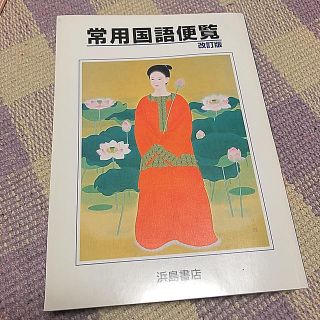 常用国語便覧 改訂版(語学/参考書)