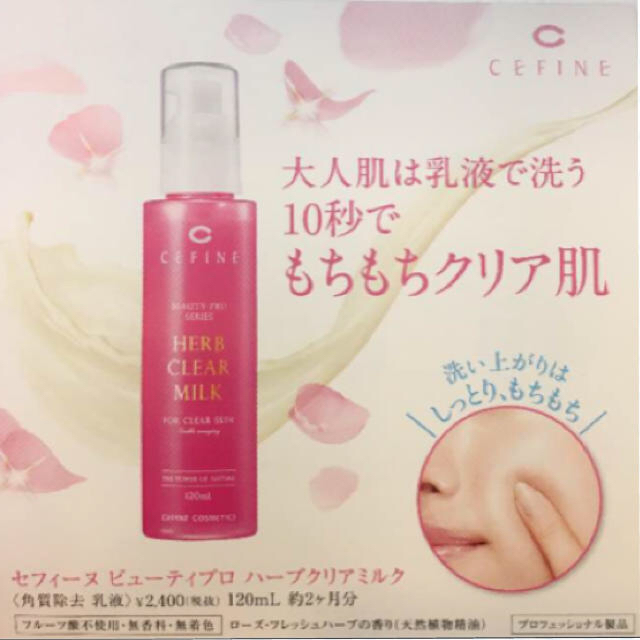 買取り実績 セフィーヌ ハーブクリアミルク セフィーヌCEFINE ハーブクリアミルク 120ml クレンジング