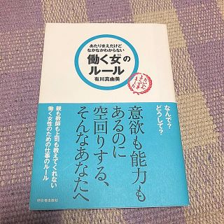 あたりまえだけどなかなかわからない働く女のル－ル(ビジネス/経済)