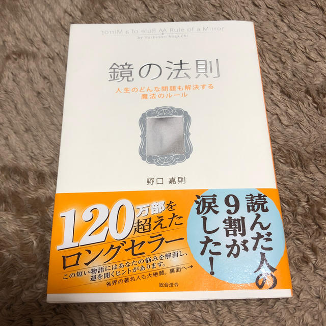 鏡の法則 人生のどんな問題も解決する魔法のル－ル エンタメ/ホビーの本(ビジネス/経済)の商品写真