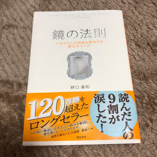 鏡の法則 人生のどんな問題も解決する魔法のル－ル(ビジネス/経済)