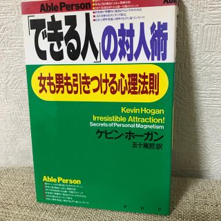 「できる人」の対人術 女も男も引きつける心理法則(その他)